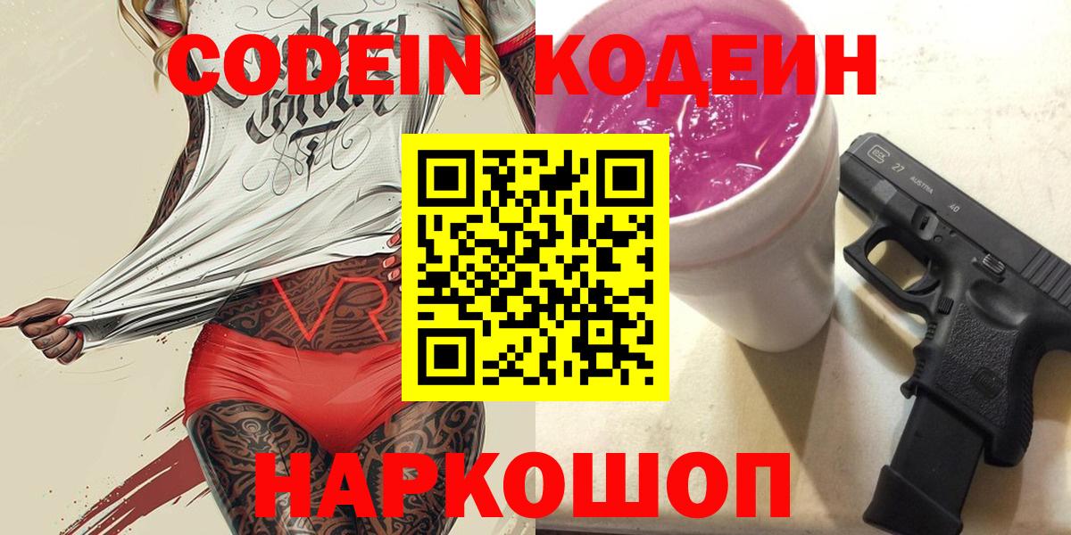 Кодеин напиток Lean (лин)  Codein Purple Drank  Орехово-Зуево  Вход с VPN 